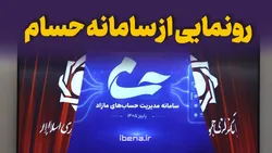 رونمایی از سامانه حسام