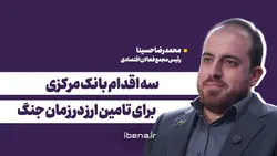 سه اقدام بانک مرکزی برای تامین ارز در زمان جنگ