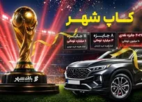 برندگان مرحله نخست قرعه کشی کمپین «کآپ شهر» معرفی شدند