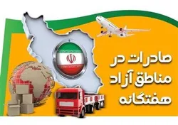 افزایش ۹ درصدی صادرات در مناطق آزاد
