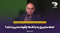 حمله سایبری به بانک‌ها چگونه مدیریت شد؟