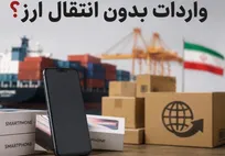 اعتبار ثبت‌سفارش‌های بدون انتقال ارز تا ۱۵ شهریور ۱۴۰۵ تمدید شد