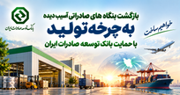 احیای بنگاه‌های صادراتی آسیب‌دیده با حمایت بانک توسعه صادرات ایران
