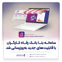 سامانه بتا بانک رفاه کارگران با قابلیت‌های جدید به‌روزرسانی شد