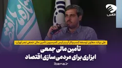 تأمین مالی جمعی، ابزاری برای مردمی&zwnj;سازی اقتصاد