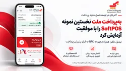 به&zwnj;پرداخت ملت نخستین نمونه SoftPOS را با موفقیت آزمایش کرد