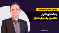 بانک‌های ناتراز، محصول یک بازار ناتراز