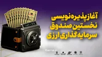 آغاز پذیره‌نویسی نخستین صندوق سرمایه‌گذاری ارزی