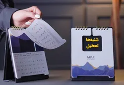 شنبه&zwnj;ها تعطیل می&zwnj;شود