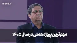 مهم&zwnj;ترین پروژه همتی در سال ۱۴۰۵