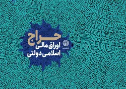 اعلام نتیجه ششمین حراج اوراق مالی اسلامی دولتی و برگزاری حراج هفتم در سال ۱۴۰۲
