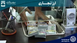 معاملات بازار ارز تجاری از ۲ میلیارد دلار گذشت