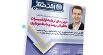 یکصد و نهمین شماره هفته‌نامه تازه‌های اقتصاد منتشر شد