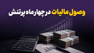 وصول مالیات در چهار ماه پرتنش