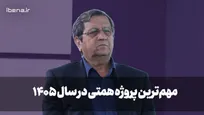 مهم‌ترین پروژه همتی در سال ۱۴۰۵