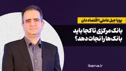 بانک مرکزی تا کجا باید بانک&zwnj;ها را نجات دهد؟
