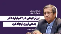 ارز ترجیحی ۷.۵ میلیارد دلار بدهی ارزی ایجاد کرد