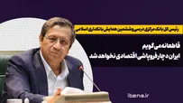 قاطعانه می‌گویم ایران دچار فروپاشی اقتصادی نخواهد شد