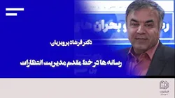 رفتار اقتصادی و انتظارات جامعه تحت تأثیر رسانه&zwnj;ها شکل می&zwnj;گیرد