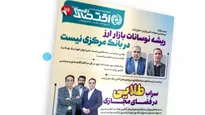 یکصد و دوازدهمین شماره هفته‌نامه تازه‌های اقتصاد منتشر شد