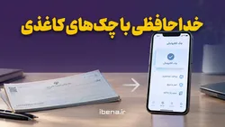خداحافظی با چک&zwnj;های کاغذی