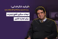 قطع ارتباط با علم و فناوری دستاورد خاموشی دیجیتال