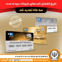 تاریخ انقضای کارت&zwnj;های عابربانک سپه به مدت سه ماه تمدید شد