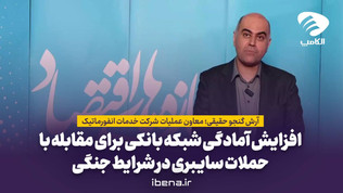 افزایش آمادگی شبکه بانکی برای مقابله با حملات سایبری در شرایط جنگی