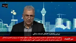 بازگشت تدریجی خدمات بانک&zwnj;های مختل شده/ داده&zwnj;های حساب مردم در امان است