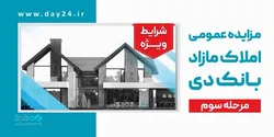 شرایط استثنایی بانک دی برای خریداران ملک