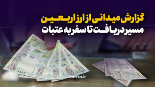 گزارش میدانی از ارز اربعین؛ مسیر دریافت تا سفر به عتبات