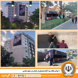 ۱۰ موکب بانک سپه آماده پذیرای از زائران در مشهد مقدس