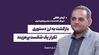 بازگشت به ارز دستوری؛ تکرار یک شکست پرهزینه