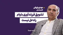 تشویق فرزندآوری با وام، راه‌حل نیست