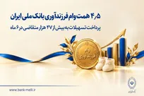 پرداخت ۴.۵ همت وام فرزندآوری به ۴۷ هزار نفر در بانک ملی