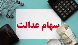 سود سهام عدالت به چه کسانی می&zwnj;رسد؟