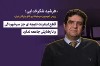 منطق قوی پشت قطع اینترنت نیست
