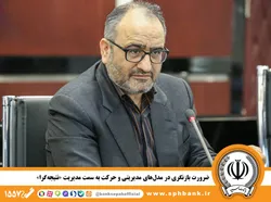 ضرورت بازنگری در مدل&zwnj;های مدیریتی و حرکت به سمت مدیریت &laquo;نتیجه&zwnj;گرا&raquo;