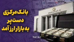 بانک مرکزی دست پر به بازار ارز آمد