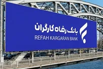 همه طرح‌های وام «بانک رفاه کارگران»