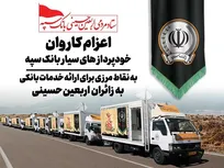 اعزام کاروان خودرویی خودپرداز‌های سیار بانک سپه برای اربعین