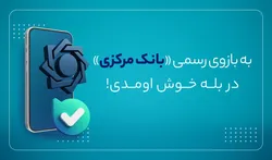 راه&zwnj;اندازی بازوی ارتباطات مردمی بانک مرکزی در پیام&zwnj;رسان &laquo;بله&raquo;
