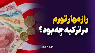 راز مهار تورم در ترکیه چه بود؟